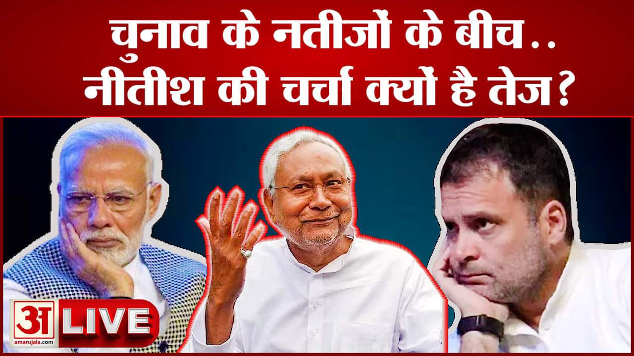 Lok Sabha Result 2024 |Nitish Kumar: क्या नीतीश कुमार फिर से INDIA Alliance के साथ जाएंगे? | NDA