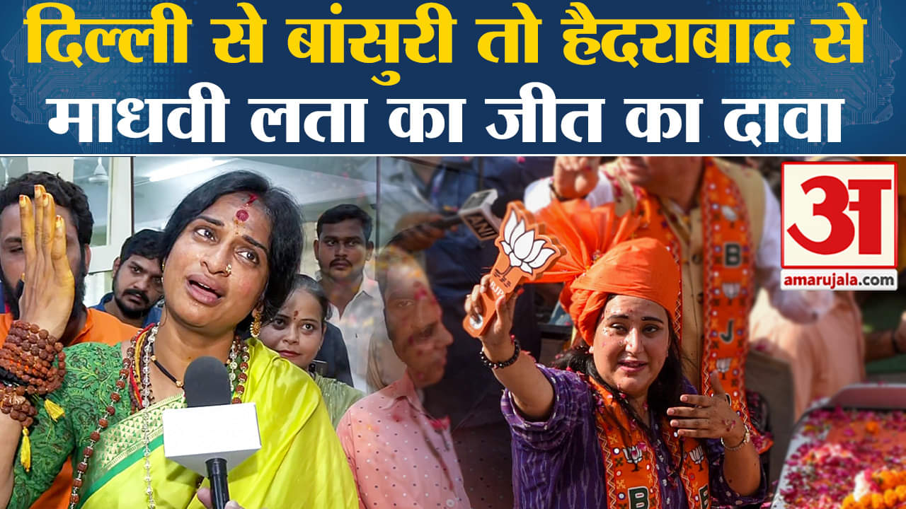 Loksabha Elections Results 2024: BJP की Madhavi Lata और Bansuri Swaraj ने किया जीत का दावा।