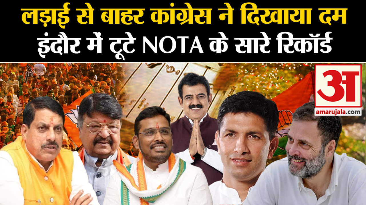 Loksabha Elections Results 2024: Indore में NOTA ने बनाया रिकॉर्ड, BJP के Shankar Lalwani जीत की ओर