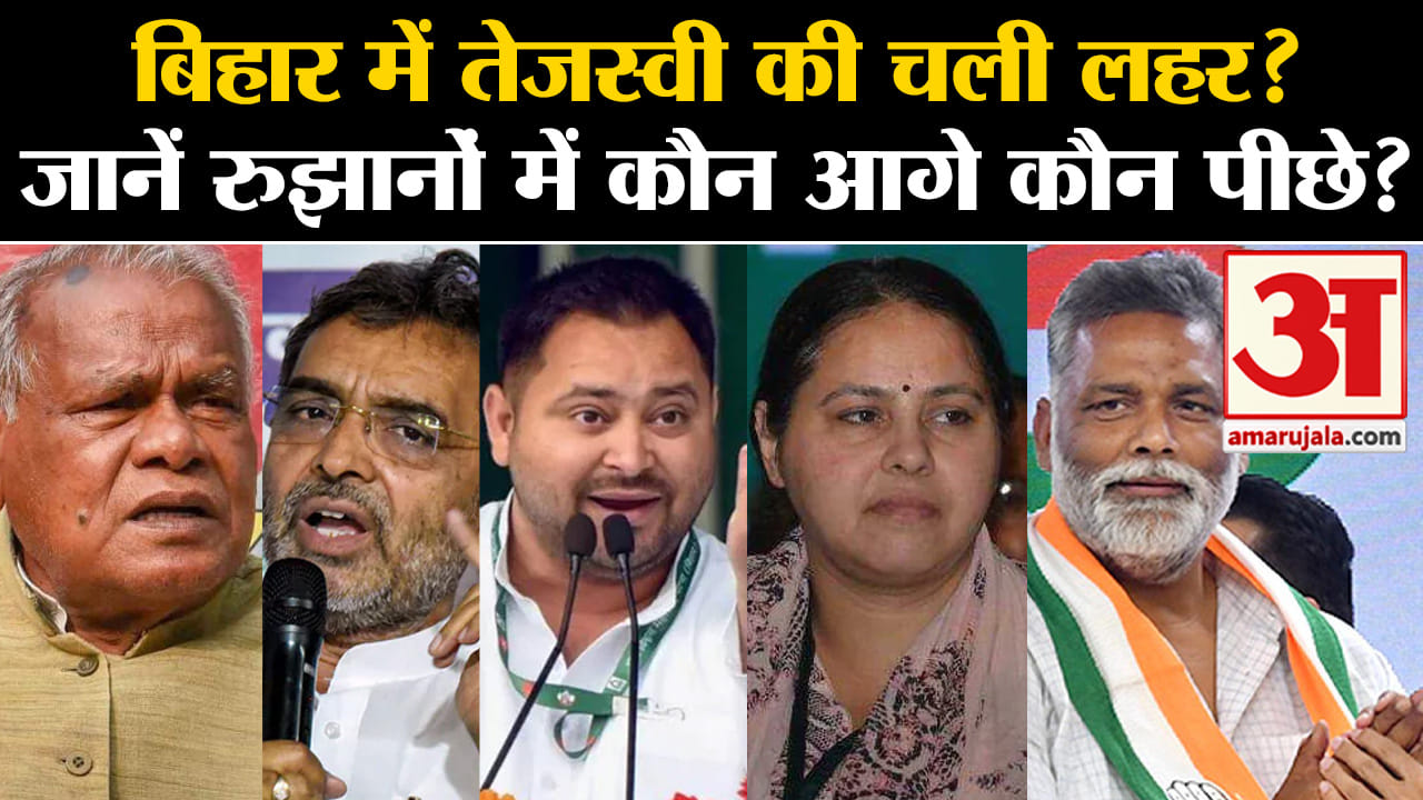 Loksabha Elections Results 2024: रुझानों में Bihar में कौन आगे कौन पीछे, जानें l BJP L RJD