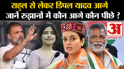 Loksabha Elections Results 2924: Know who is ahead and who is behind in the trends? Rahul Gandhi.Pappu Yadav