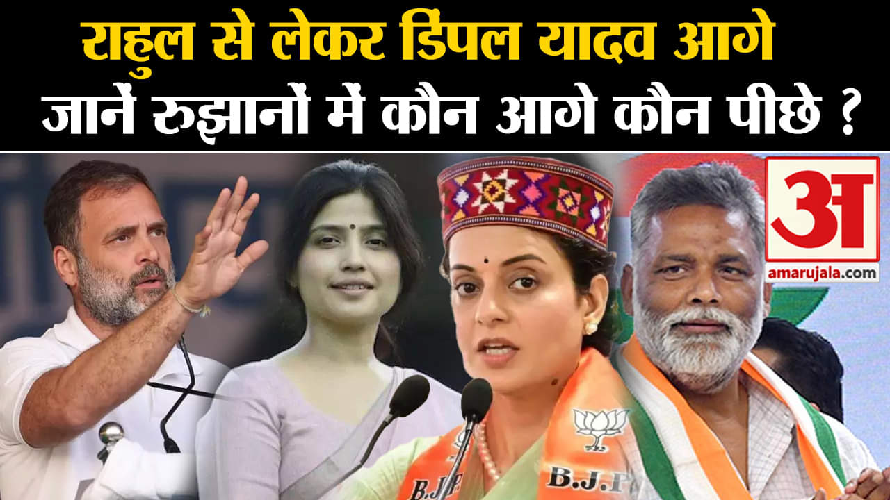 Loksabha Elections Results 2924: जानिए रुझानों में कौन आगे कौन पीछे? Rahul Gandhi।Pappu Yadav