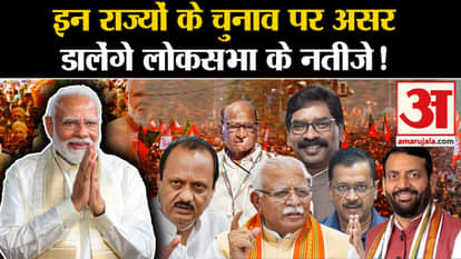 Loksabha Elections Results 2024: Lok Sabha results will affect the elections of these states!