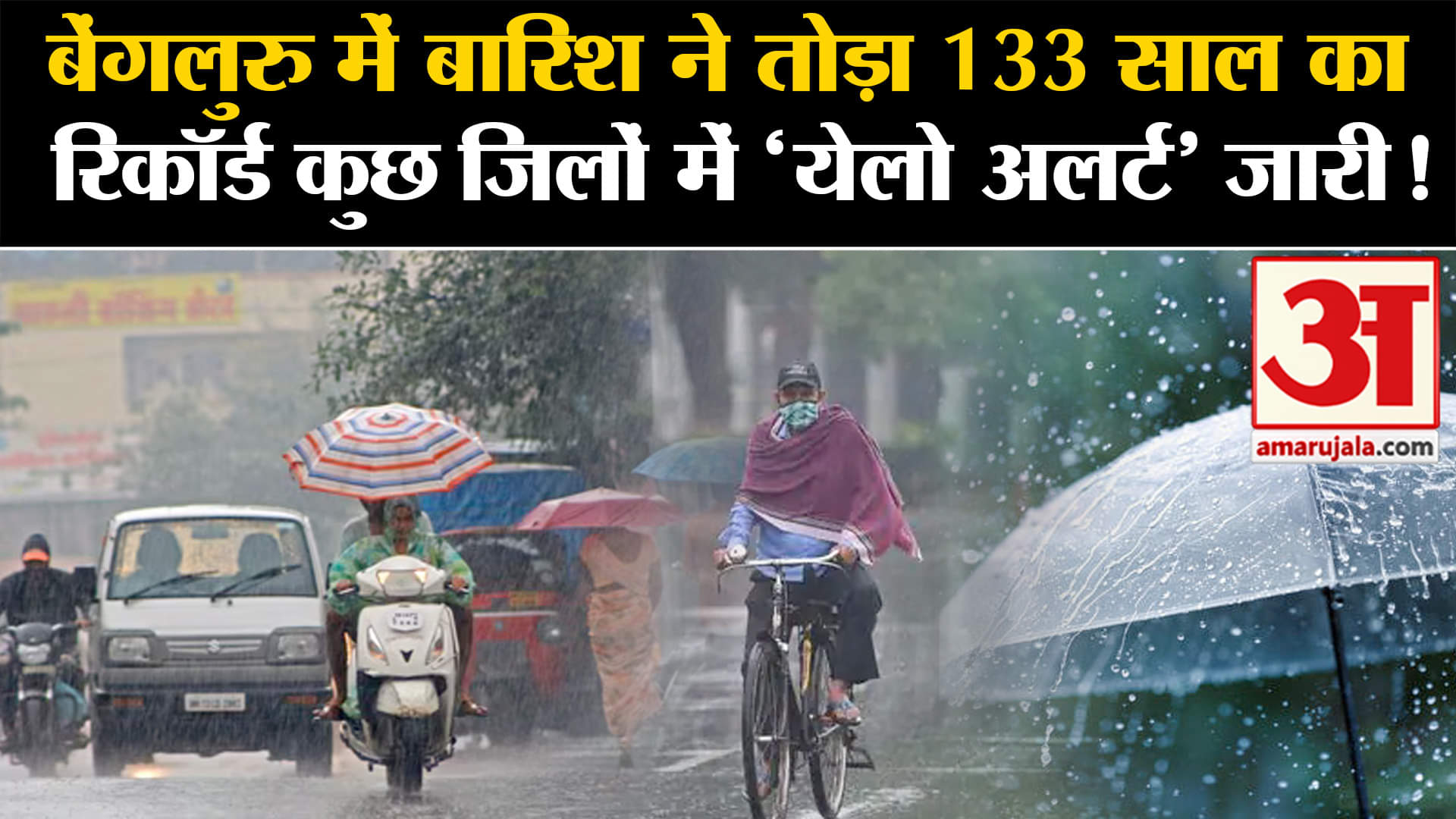 Monsoon Forecast: बेंगलुरु में बारिश ने तोड़ा 133 साल का रिकॉर्ड कुछ जिलों में 'येलो अलर्ट' जारी!