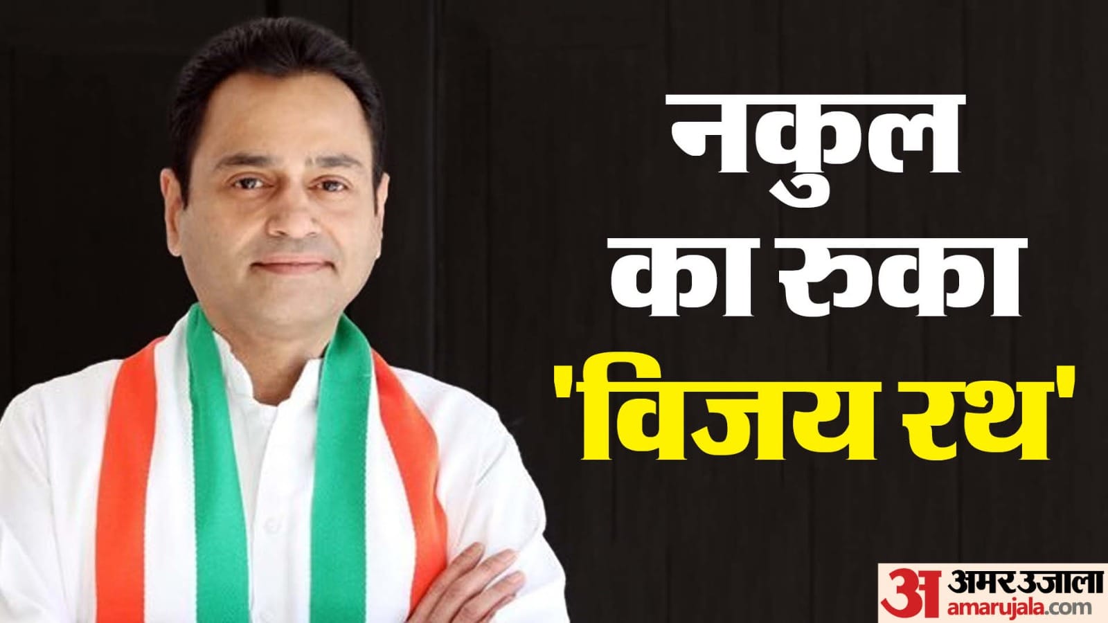 नकुलनाथ हारे