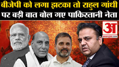 Loksabha Elections Results: When BJP got a shock, Pakistani leader Fawad Chaudhary said a big thing about Rahu
