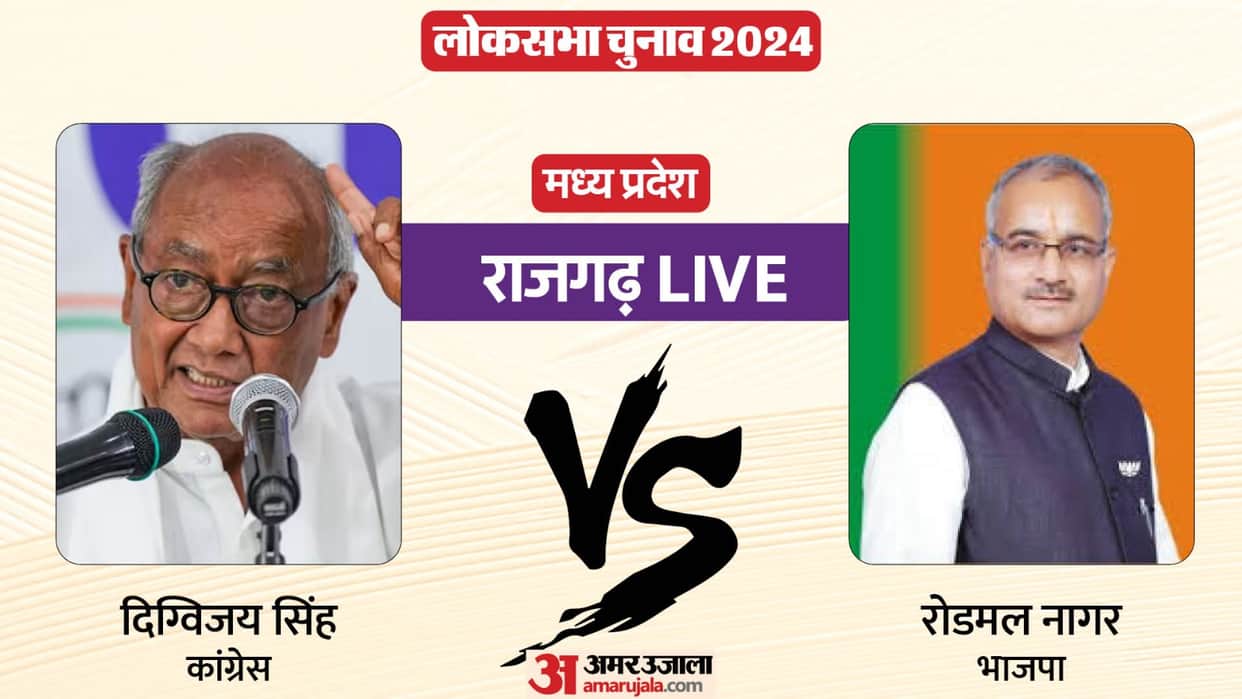 Rajgarh Lok Sabha Election Result 2024 BJP Rodmal Nagar Won against Digvijaya Singh News in Hindi