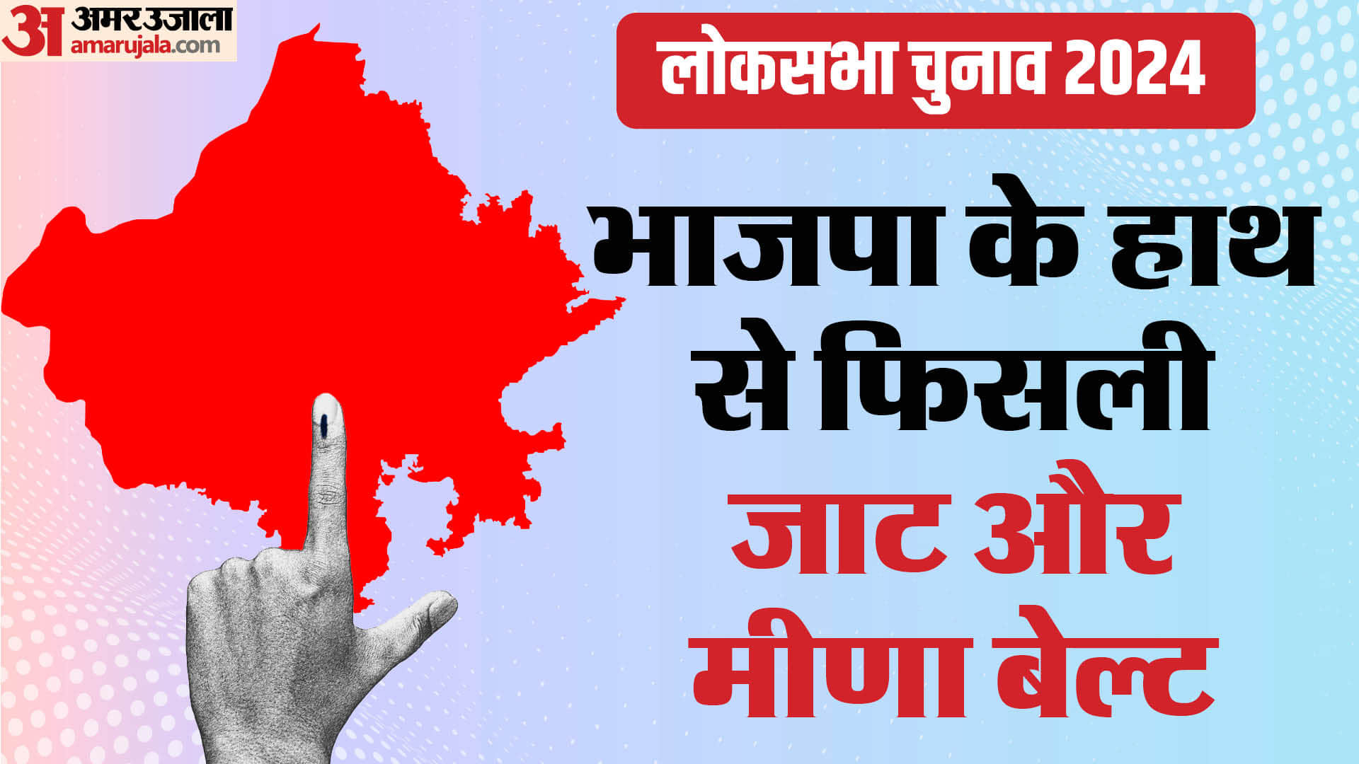 लोकसभा चुनाव में भाजपा ने गंवाई जाट और मीणा बेल्ट।