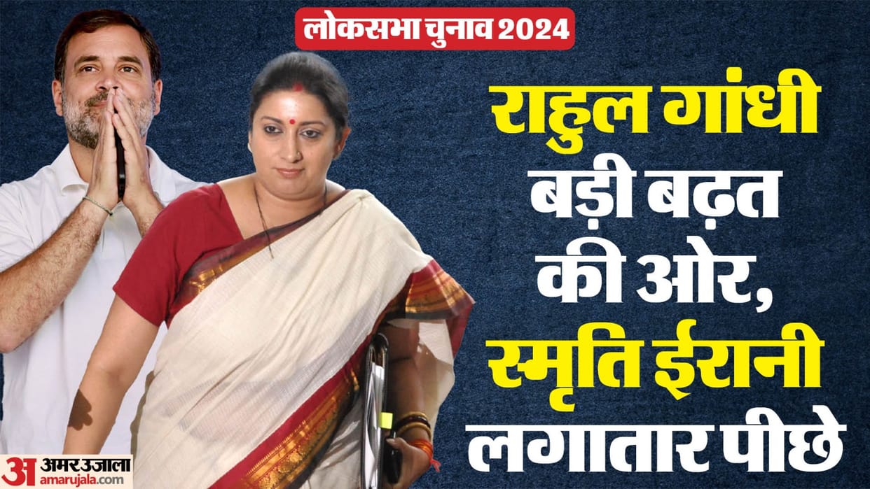 Amethi Raebareli Lok Sabha Election Result 2024 Live Vote Counting Rahul Gandhi vs Dinesh Pratap Singh News