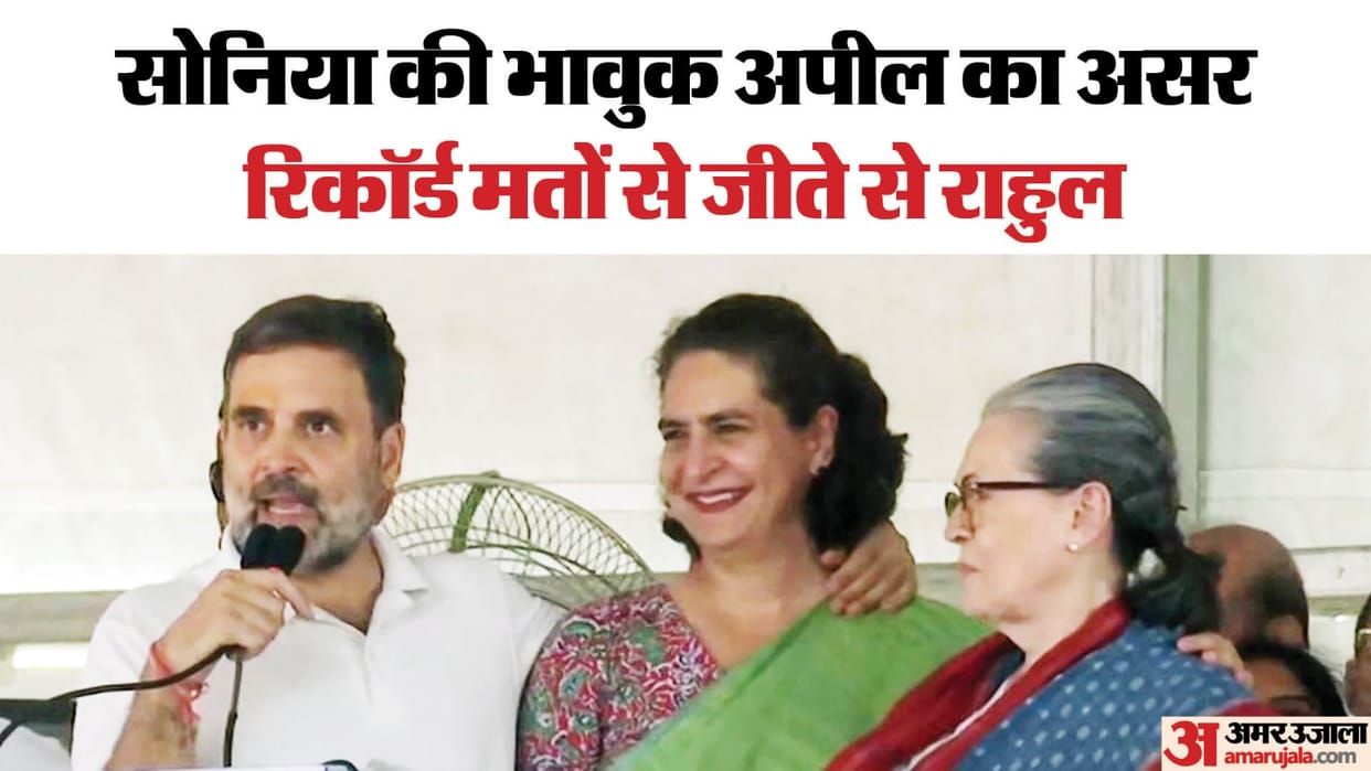 Sonia's emotional appeal had impact, Rahul Gandhi won with record votes