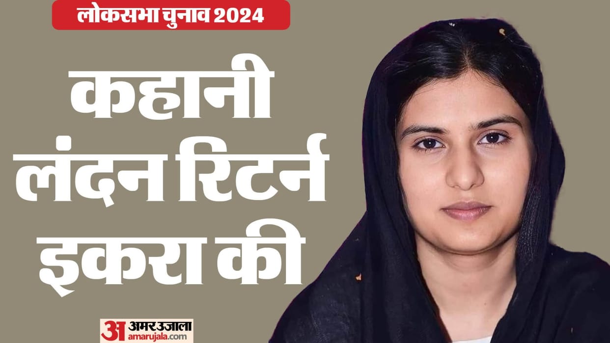 Kairana Lok Sabha Seat: Iqra came from London to free her brother from jail, became MP in two years