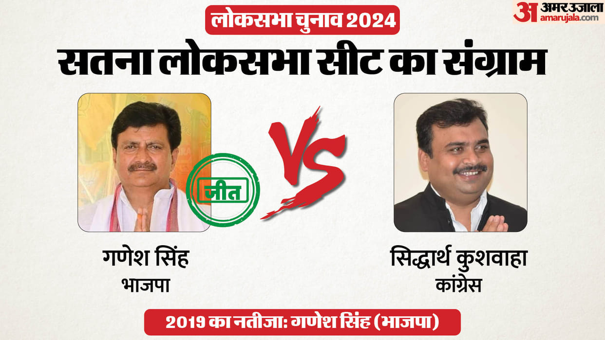 Satna LS Election 2024: Ganesh Singh became superhit in central politics, won elections from Satna seat