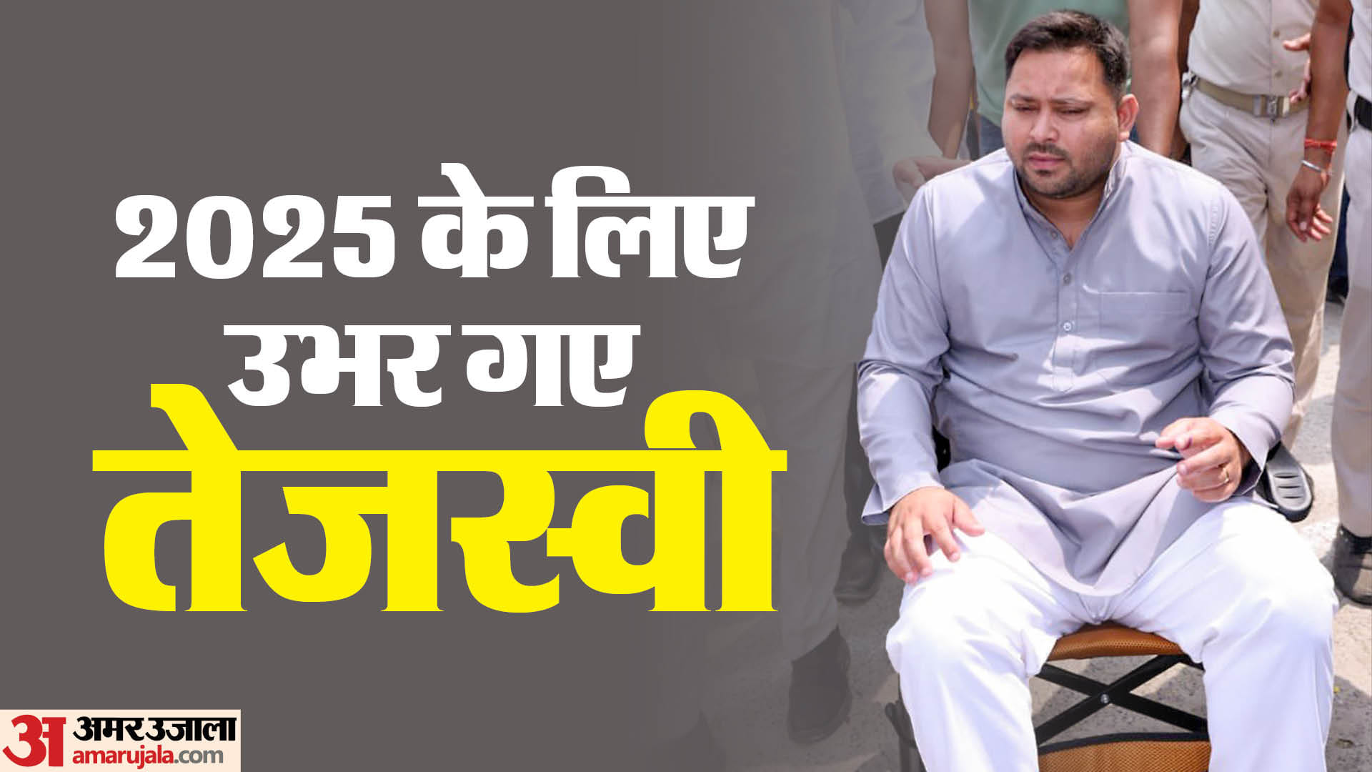 तेजस्वी यादव ने 251 सभाएं कीं। एक महीने व्हीलचेयर के सहारे ही।