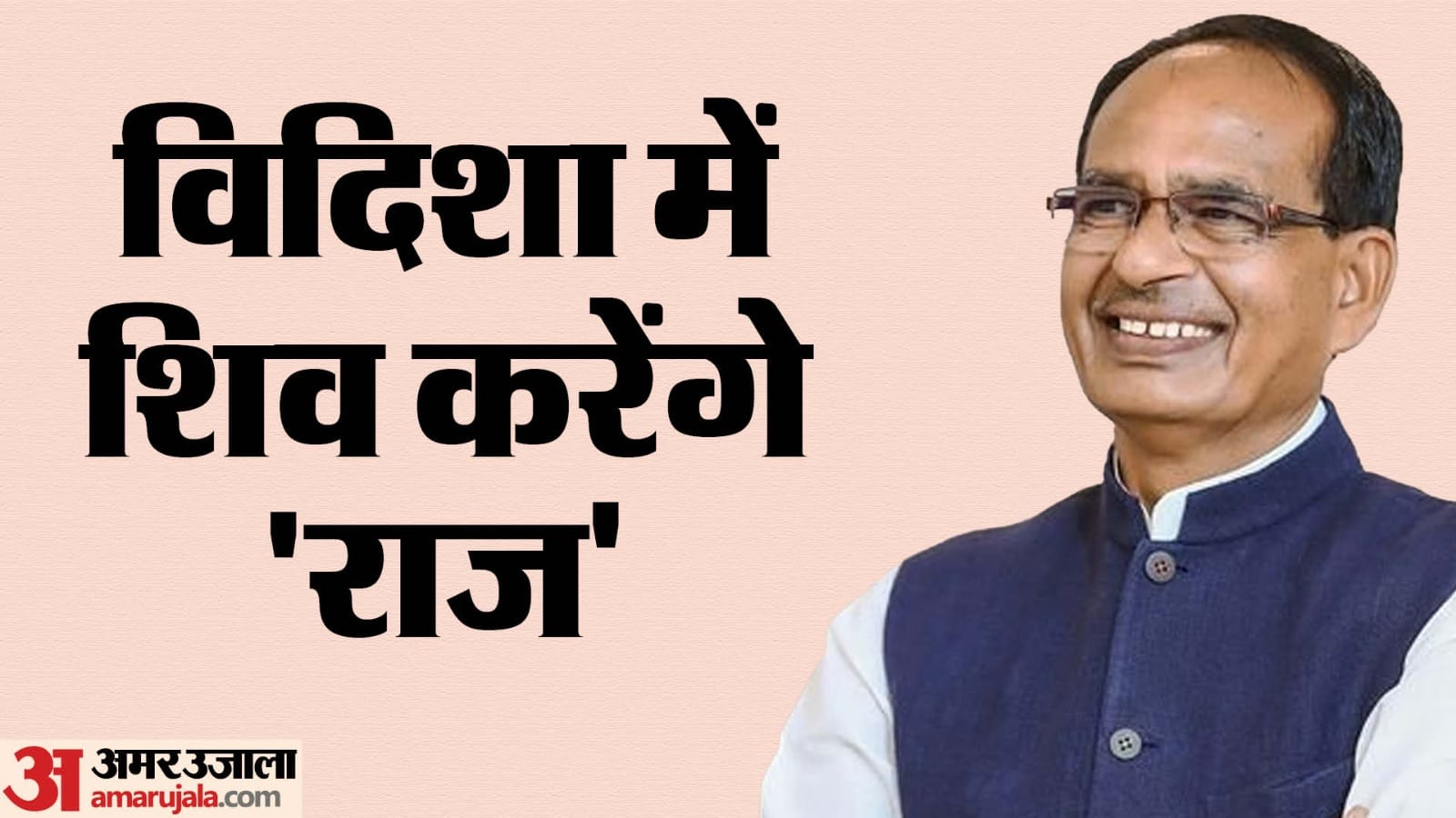 विदिशा से जीते शिवराज सिंह चौहान