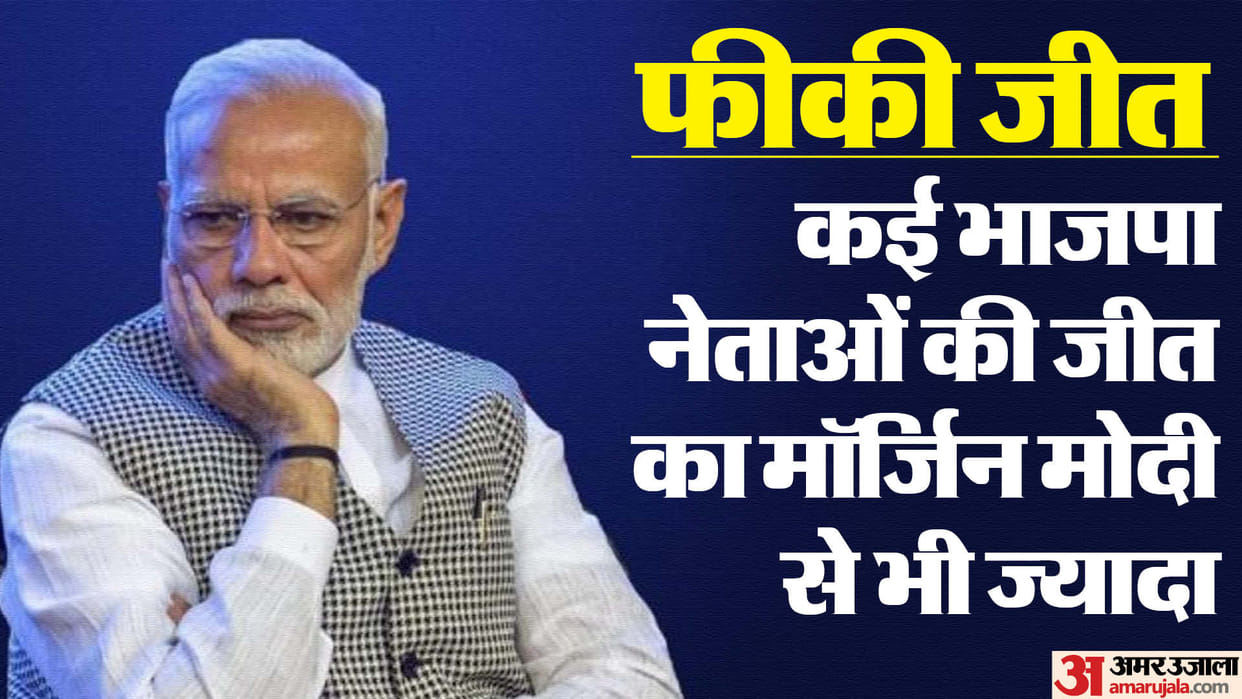 UP: Even though he won, Modi's victory remained weak, the margin of victory of many other BJP leaders was more