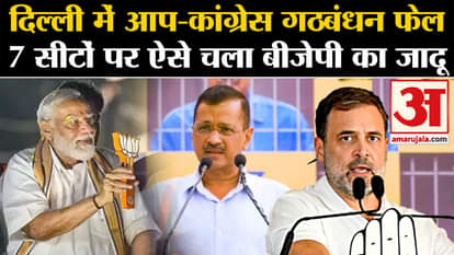 Lok Sabha Election Results 2024: AAP-Congress alliance failed in Delhi, this is how BJP's magic worked on 7 se