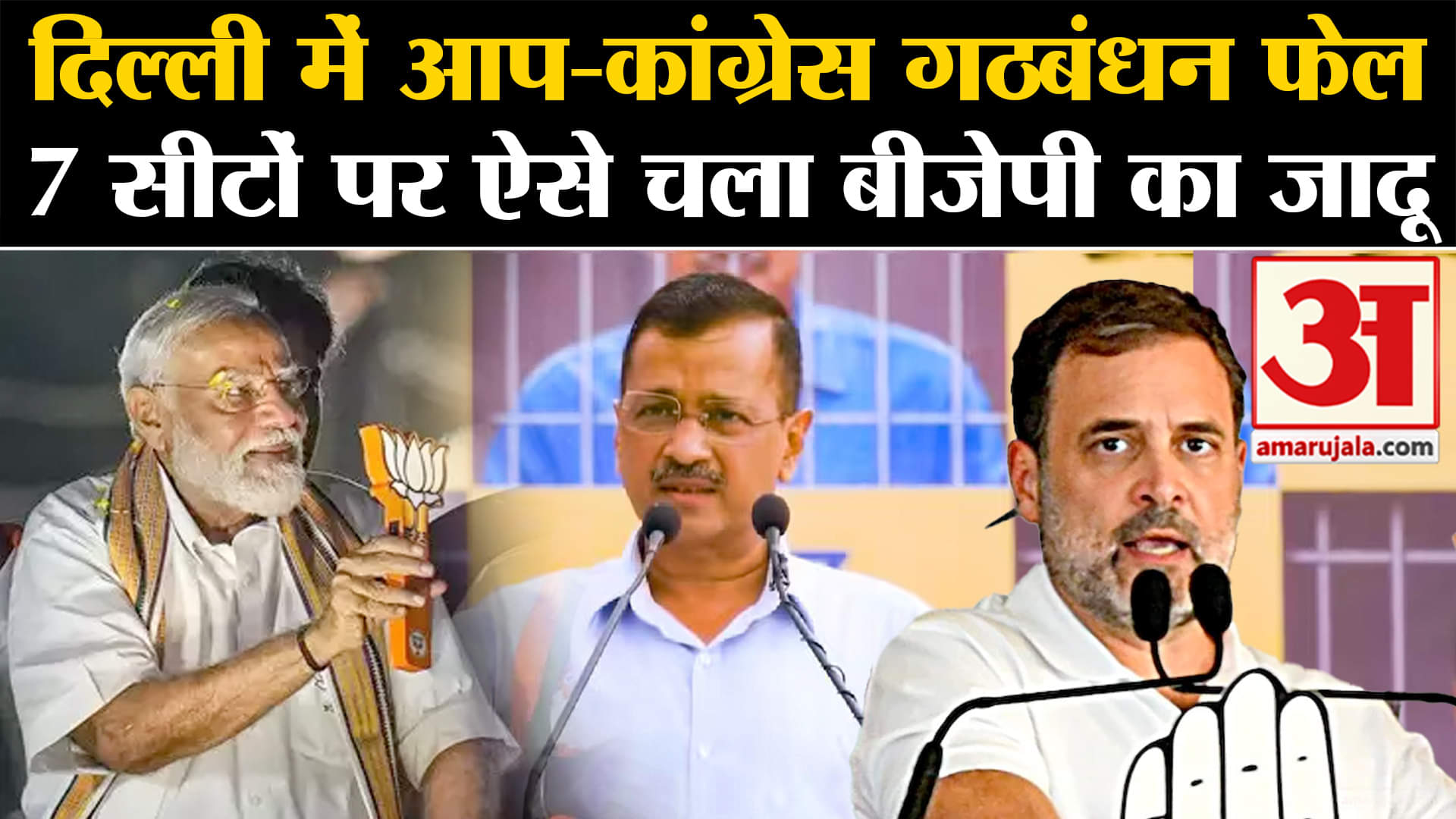 Lok Sabha Election Results 2024: दिल्ली में आप-कांग्रेस गठबंधन फेल 7 सीटों पर ऐसे चला बीजेपी का जादू