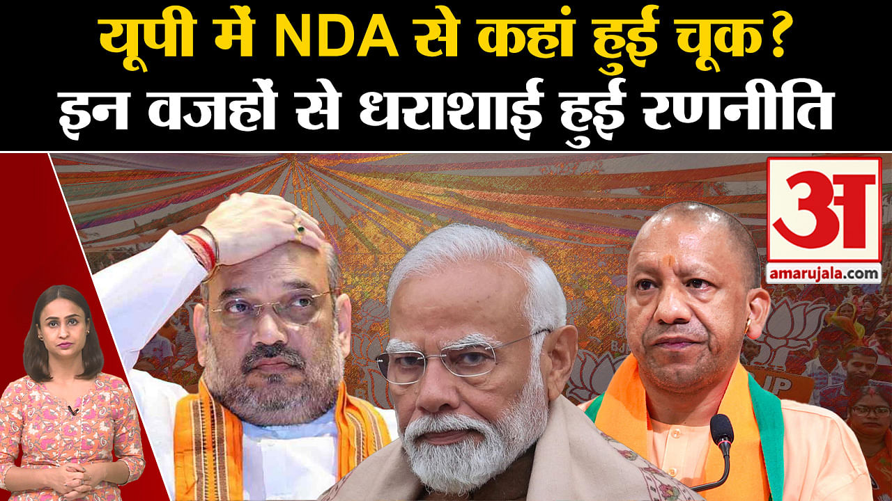 Lok Sabha Election Result 2024: Where Did Nda Go Wrong In Up - Amar ...