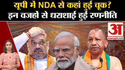 Lok Sabha Election Result 2024: Where did NDA go wrong in UP