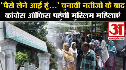 Lok Sabha Election Result 2024: Muslim women reach UP Congress office after election results