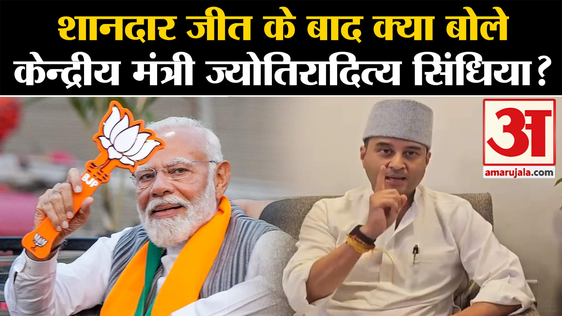 Lok Sabha Election Results 2024:शानदार जीत के बाद क्या बोले केन्द्रीय मंत्री ज्योतिरादित्य सिंधिया?