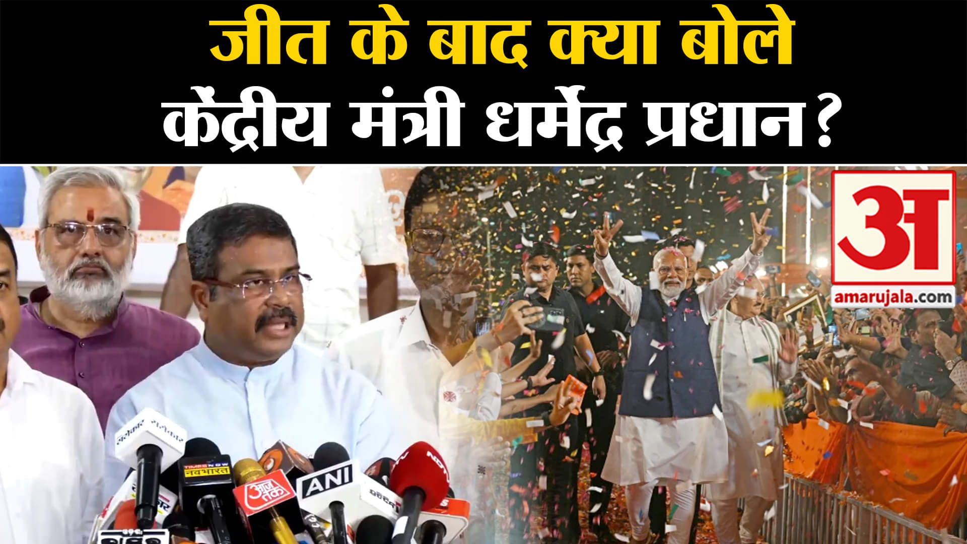 Lok Sabha Election Results 2024:जीत के बाद क्या बोले केंद्रीय मंत्री धर्मेंद्र प्रधान?