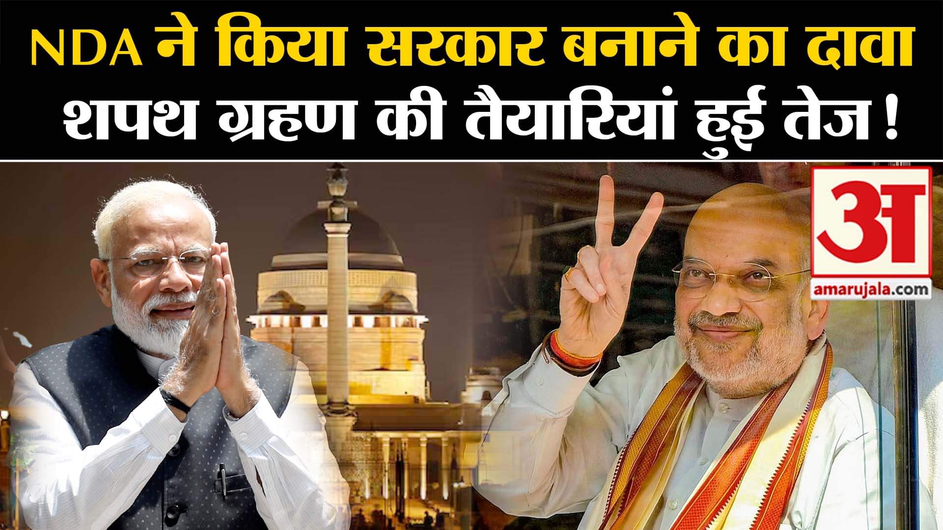 Lok Sabha Election Results 2024:  NDA ने किया सरकार बनाने का दावा शपथ ग्रहण की तैयारियां हुई तेज  !