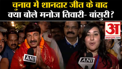 Lok Sabha Election Results 2024: What did Manoj Tiwari say after the spectacular victory in the elections – Fl