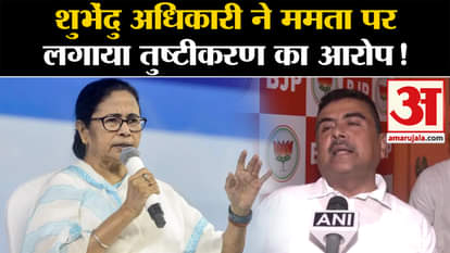 Lok Sabha Election Results 2024: Shubhendu Adhikari accused Mamata of appeasement!