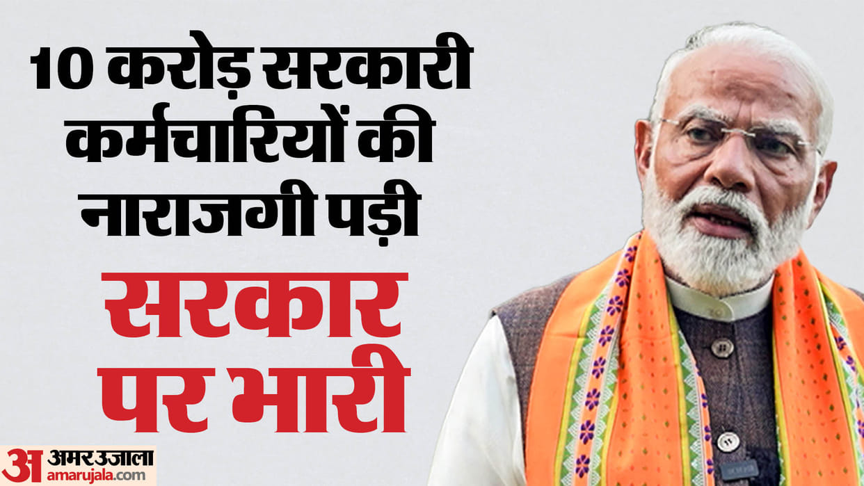 Lok sabha election results bjp got dent from old pension government employees against modi government