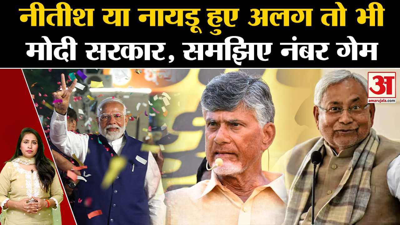 Loksabha Elections Results 2024: Nitish Kumar या Chandrababu Naydu अलग हुए तो भी बनेगी मोदी सरकार।