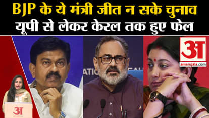 Loksabha Elections Results 2024: From UP to Kerala, so many ministers of Modi government lost elections.