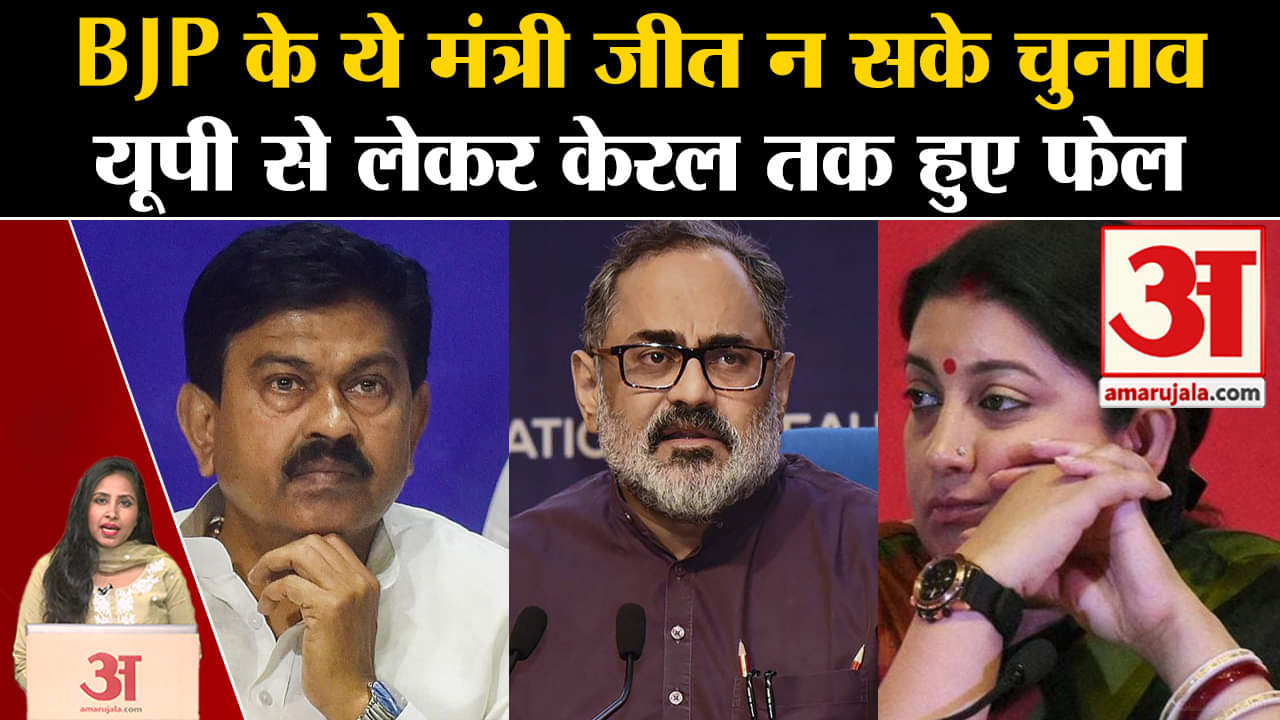 Loksabha Elections Results 2024: UP से लेकर Kerala तक मोदी सरकार के इतने मंत्री हारे चुनाव।