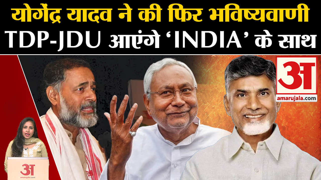 Loksabha Elections Results 2024: Yogendra Yadav ने बताया 'INDIA' गठबंधन की बनेगी सरकार।