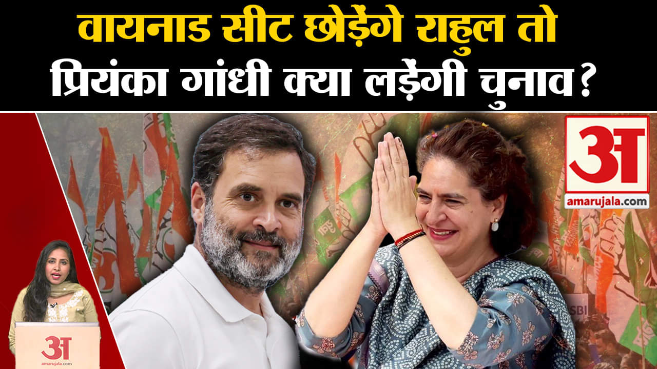 Loksabha Elections Results 2024:Rahul Gandhi छोड़ेंगे Waynad तो Priyanka Gandhi लड़ेंगी चुनाव।