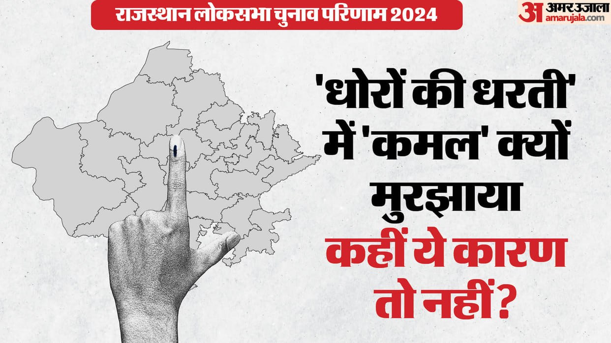Rajasthan Election Result BJP Get Stuck  After Last Lok Sabha's Clean Sweep Analysis in Hindi