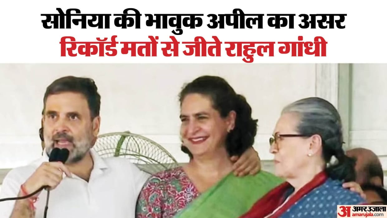 By winning Raebareli Lok Sabha seat Rahul Gandhi broke record of Indira Gandhi and Rajiv Gandhi