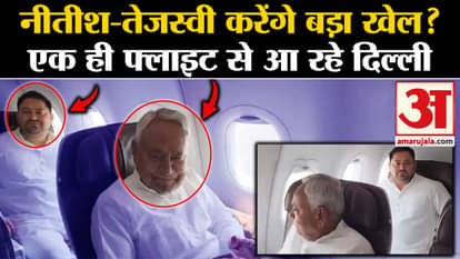 Lok Sabha Election Results Nitish And Tejashwi Yadav Left For Delhi On The Same Flight