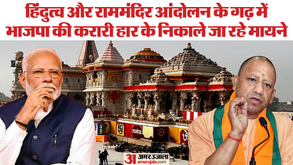 Election 2024: Distance from the public, overconfidence...and the ground slipped, defeat in Ayodhya is a deep blow for BJP Election 2024: Defeat in Ayodhya is a deep blow to BJP