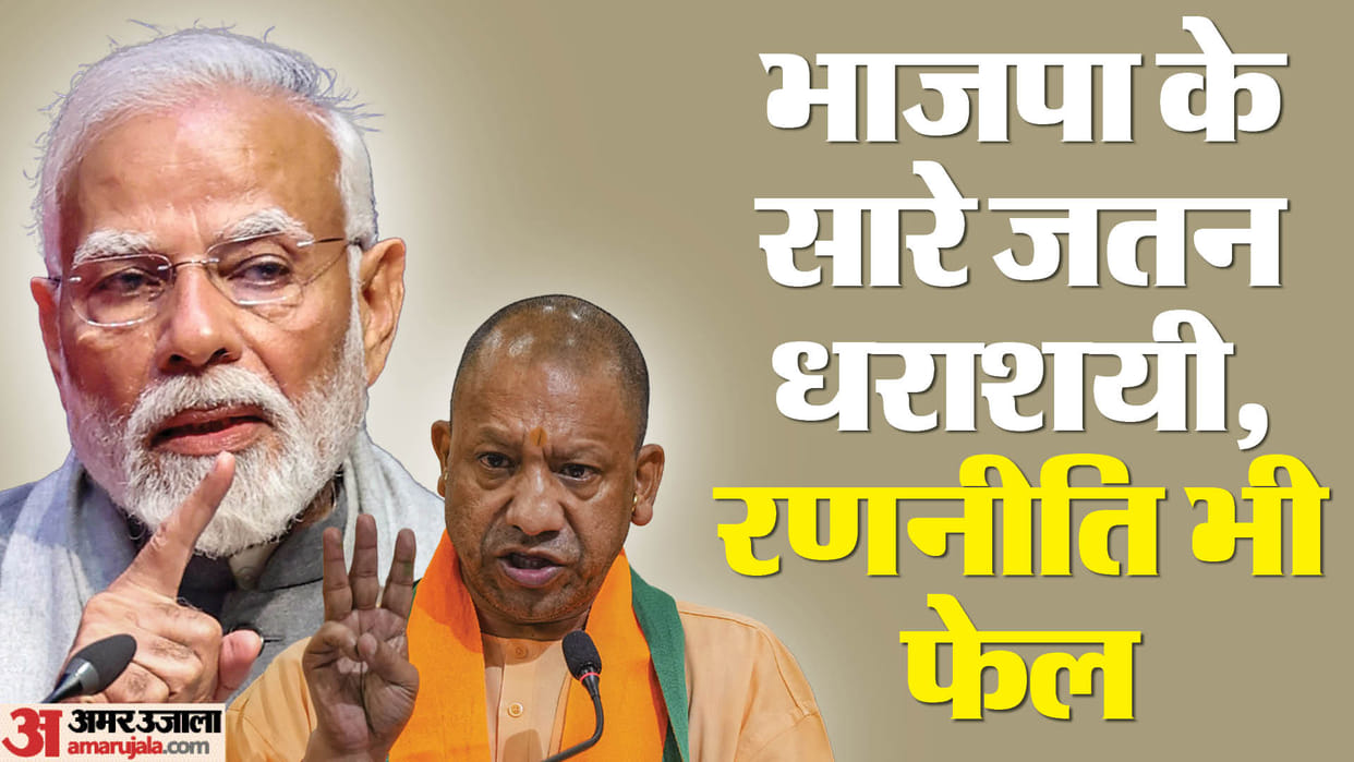 Lok Sabha Elections: BJP's votes decreased in UP