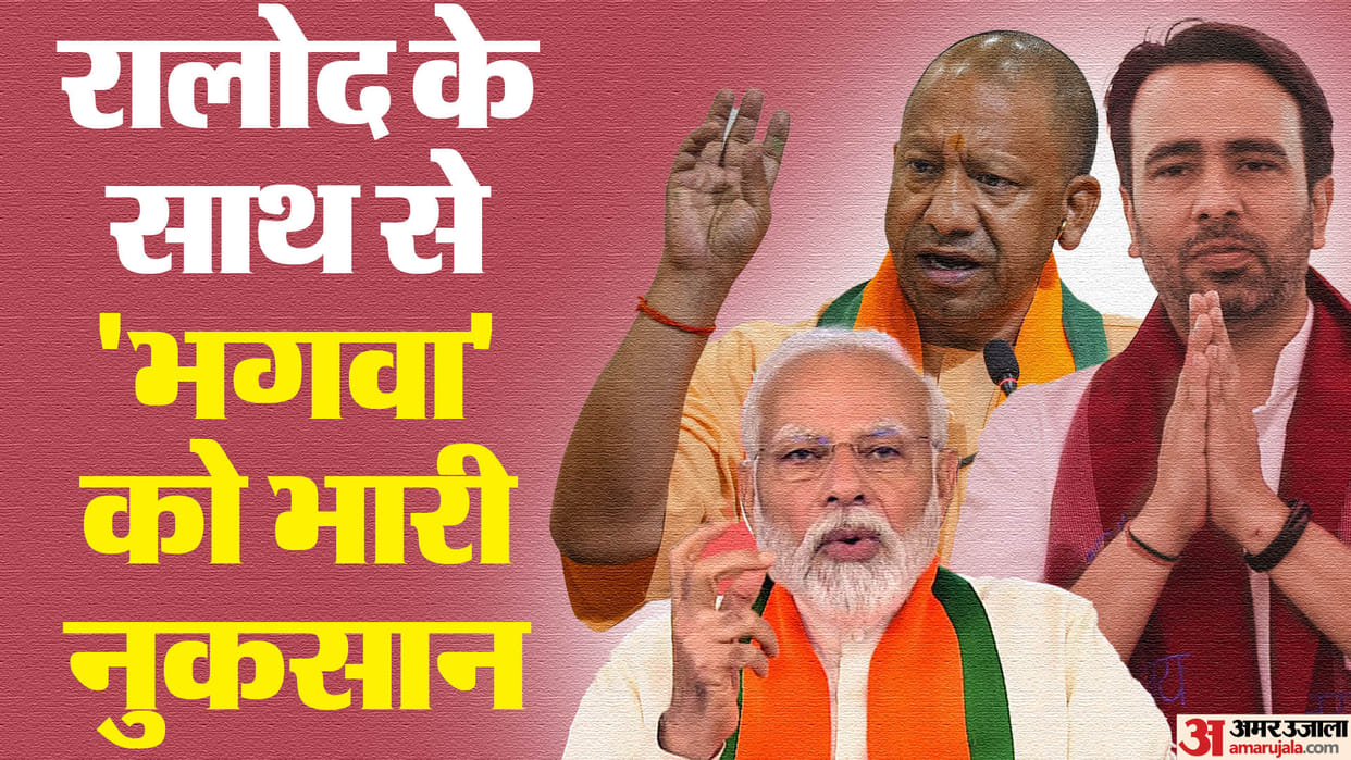 UP Lok Sabha Election Result BJP Lose in Western UP No Support from RLD News in Hindi