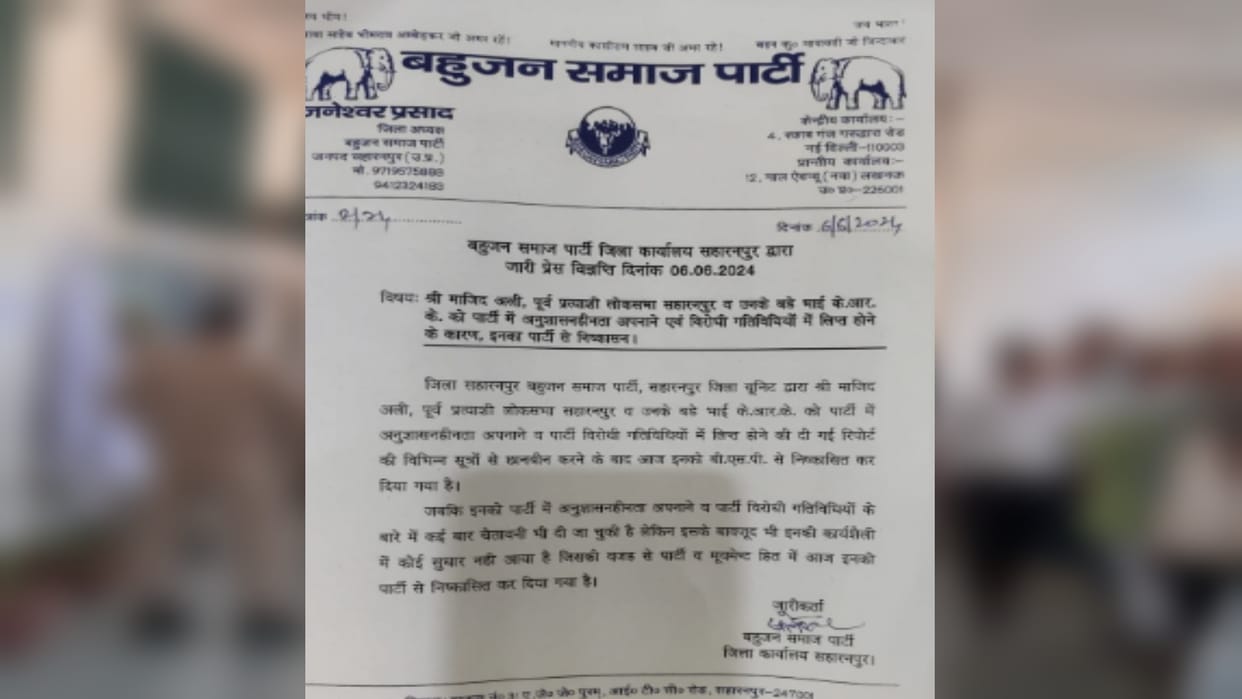Big news from Saharanpur: BSP expels Lok Sabha candidate Majid Ali from the party