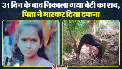 Lucknow: Father murdered his daughter, quietly buried the body behind the house, dug it out after 31 days