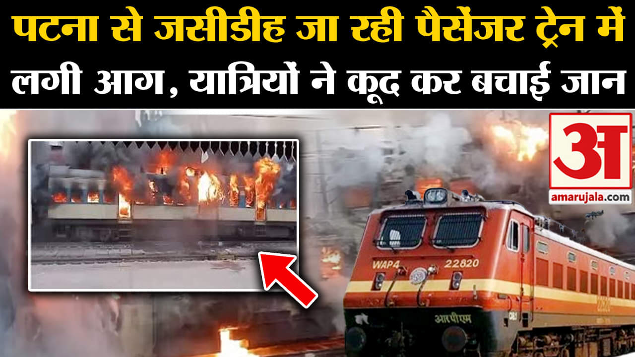 पैसेंजर ट्रेन में लगी भीषण आग