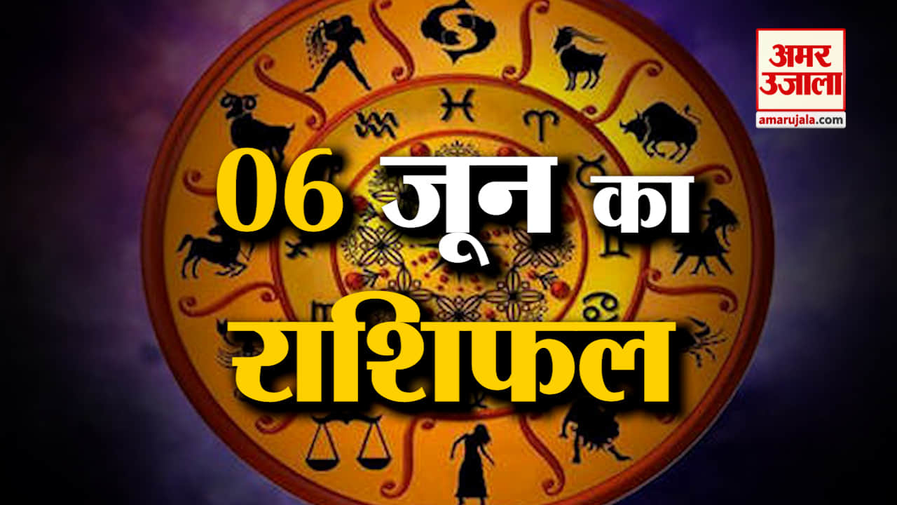 Horoscope 06 June 2024: देखिए क्या कहती है आपकी राशि | Aaj Ka Rashifal | Horoscope | Amar Ujala