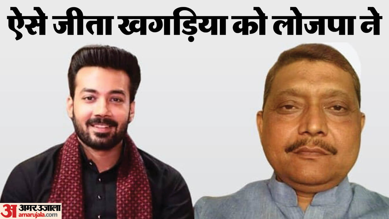 Bihar Election Result Rajesh Verma Won Khagaria Lok Sabha Seat Against Sanjay Singh News In Hindi