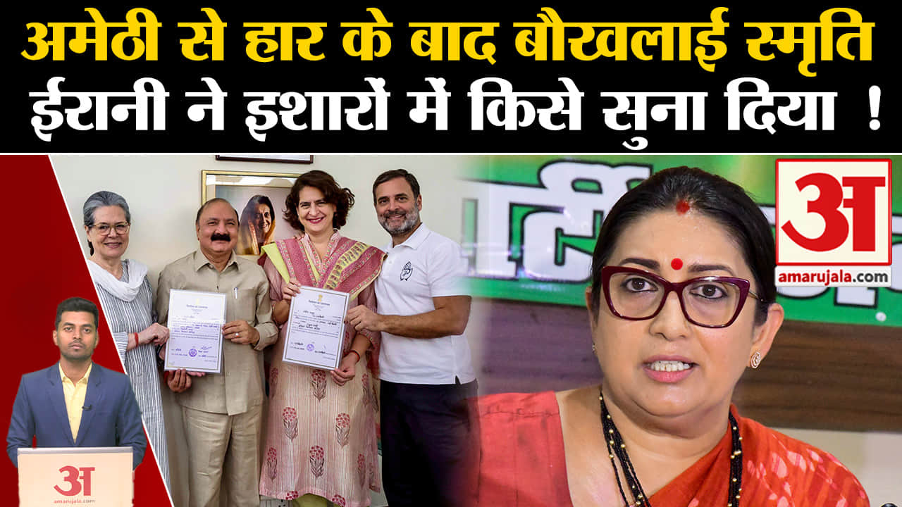 लोकसभा चुनाव परिणाम 2024/अमेठी/स्मृति ईरानी/किशोरी लाल शर्मा/राहुल गांधी