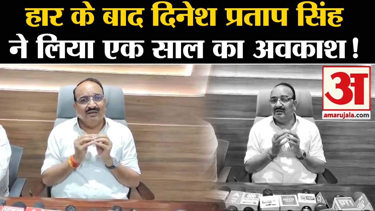 Lok Sabha Election Result 2024:हार के बाद दिनेश प्रताप सिंह ने लिया एक साल का अवकाश!