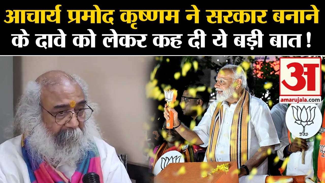 Lok Sabha Election Result 2024:आचार्य प्रमोद कृष्णम ने सरकार बनाने के दावे को लेकर कह दी ये बड़ी बात