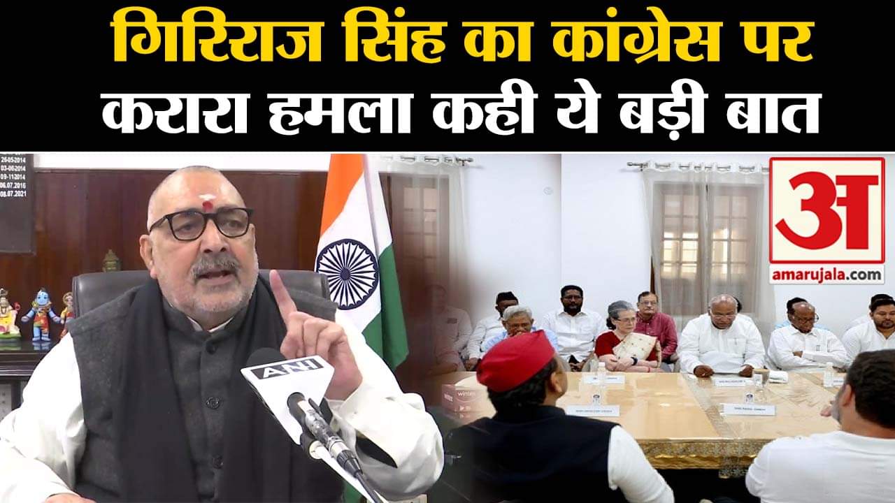 Lok Sabha Election Result 2024: गिरिराज सिंह का कांग्रेस पर करारा हमला कही ये बड़ी बात